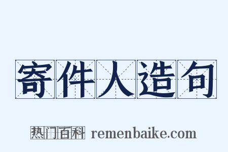 寄件人造句是什么意思的图片